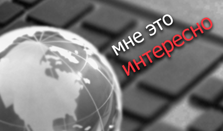 Интересы