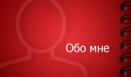 Обо мне