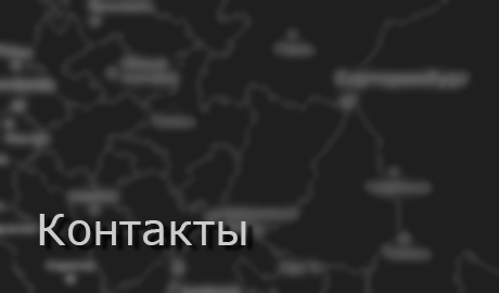 Контакты